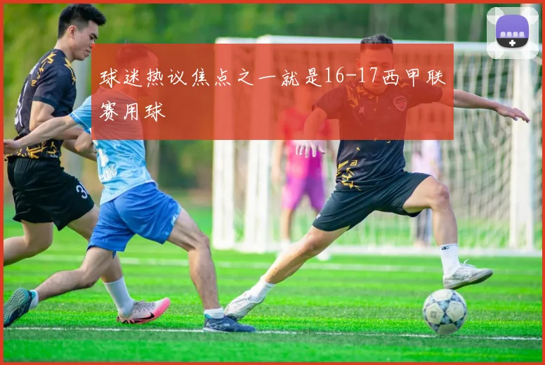 球迷热议焦点之一就是16-17西甲联赛用球