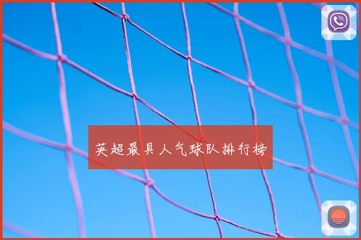 英超最具人气球队排行榜