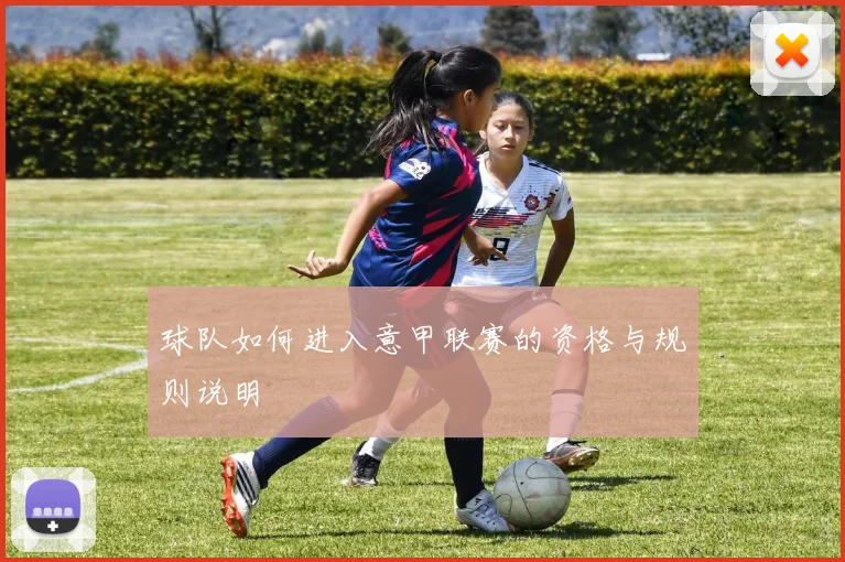 球队如何进入意甲联赛的资格与规则说明