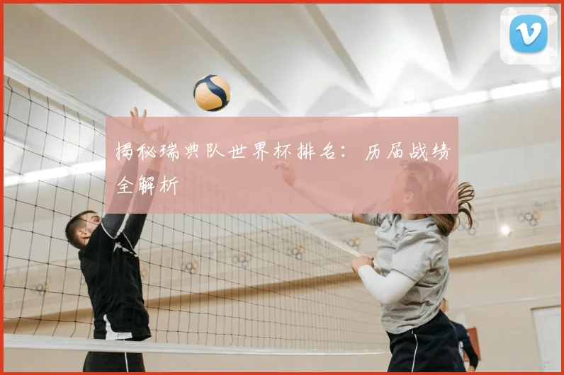 揭秘瑞典队世界杯排名：历届战绩全解析