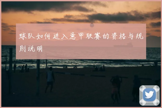 球队如何进入意甲联赛的资格与规则说明