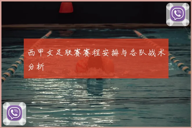 西甲女足联赛赛程安排与各队战术分析