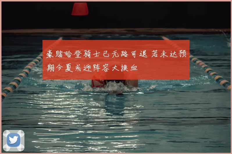 豪赌哈登骑士已无路可退 若未达预期今夏或迎阵容大换血