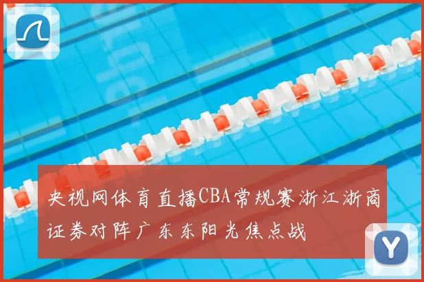 央视网体育直播CBA常规赛浙江浙商证券对阵广东东阳光焦点战